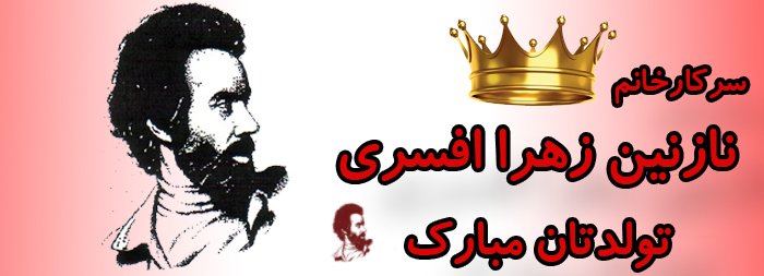 سرکار خانم نازنین زهرا افسری تولدت مبارک سرکار خانم نازنین زهرا افسری تولدت مبارک